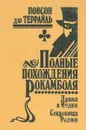 Полные похождения Рокамболя. Том 11. Драма в Индии. Сокровища Раджи - Понсон дю Террайль