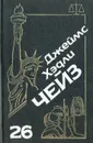 Джеймс Хэдли Чейз. Собрание сочинений. Том 26 - Джеймс Хэдли Чейз