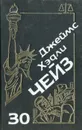 Джеймс Хэдли Чейз. Собрание сочинений. Том 30 - Джеймс Хэдли Чейз