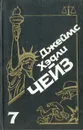Джеймс Хэдли Чейз. Собрание сочинений. Том 7 - Джеймс Хэдли Чейз