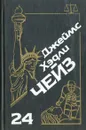 Джеймс Хэдли Чейз. Собрание сочинений. Том 24 - Джеймс Хэдли Чейз