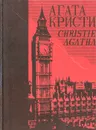 Агата Кристи. Собрание сочинений в 25 томах. Том 1 - Агата Кристи