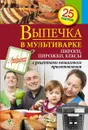 Выпечка в мультиварке. Пироги, пирожки, кексы - С. Иванова