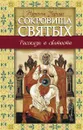 Сокровища святых. Рассказы о святости - Черных Наталья