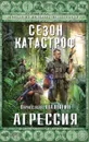 Агрессия - Шалыгин Вячеслав Владимирович