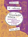 Я – модельер. Большая книга для творческих барышень, влюбленных в моду. Осень-зима - Любовь Дрюма