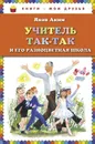 Учитель Так-Так и его разноцветная школа - Аким Яков Лазаревич