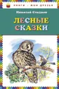 Лесные сказки - Николай Сладков