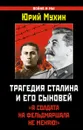 Трагедия Сталина и его сыновей. 
