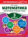 Математика. 3 класс. Закрепляем трудные темы - Занков В.В.