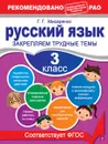 Русский язык. 3 класс. Закрепляем трудные темы - Мисаренко Г.Г.