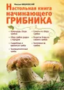 Настольная книга начинающего грибника - Вишневский Михаил Владимирович