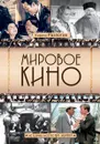 Мировое кино. История искусства экрана - Разлогов Кирилл Эмильевич