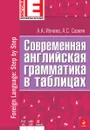 Современная английская грамматика в таблицах - А.А. Ионина, А.С. Саакян