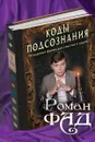 Коды подсознания. 54 кодовые фразы для счастья и удачи - Фад Роман Алексеевич