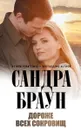 Дороже всех сокровищ - Сандра Браун