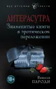 Литерасутра. Знаменитые книги в эротическом переложении - Ванесса Пароди