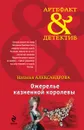 Ожерелье казненной королевы - Наталья Александрова