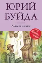 Львы и лилии - Буйда Юрий Васильевич