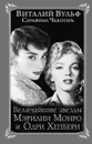 Величайшие звезды Голливуда Мэрилин Монро и Одри Хепберн - Виталий Вульф, Серафима Чеботарь
