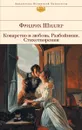 Коварство и любовь. Разбойники. Стихотворения - Фридрих Шиллер