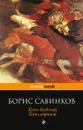 Конь бледный. Конь вороной - Савинков Борис Викторович