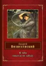 Я тебя никогда не забуду - Андрей Вознесенский