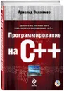 Программирование на С++ (+ CD-ROM) - Арнольд Виллемер