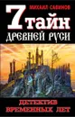 7 тайн Древней Руси. Детектив Временных лет - Савинов Михаил Авенирович