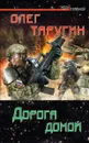 Дорога домой - Олег Таругин