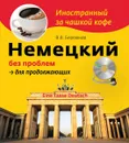 Немецкий без проблем для продолжающих (+CD) - В.В. Бережная