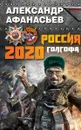 Россия 2020. Голгофа - Александр Афанасьев