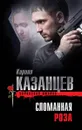 Сломанная роза - Кирилл Казанцев