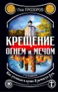 Крещение огнем и мечом. Как утопили в крови Языческую Русь - Лев Прозоров