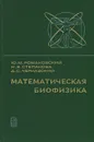 Математическая биофизика - Ю. М. Романовский, Н. В. Степанова, Д. С. Чернавский