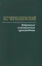 Н. Г. Чернышевский. Избранные эстетические произведения - Н. Г. Чернышевский