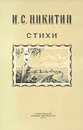 И. С. Никитин. Стихи - Никитин Иван Саввич