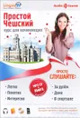 Простой Чешский. Курс для начинающих ( + CD) - О. В. Плотникова