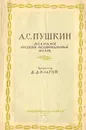 А. С. Пушкин. Великий русский национальный поэт - Д. Д. Благой