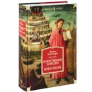 Божественная Комедия. Новая Жизнь - Данте Алигьери