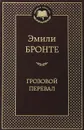 Грозовой перевал - Эмили Бронте