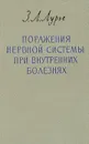 Поражения нервной системы при внутренних болезнях - З. Л. Лурье