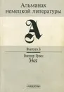 Альманах немецкой литературы. Выпуск 3 - Грасс Гюнтер
