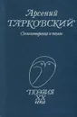 Арсений Тарковский. Стихотворения и поэмы - Тарковский Арсений Александрович