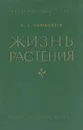 Жизнь растений - Тимирязев Климент Аркадьевич