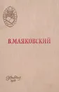 В. Маяковский. Поэмы. Стихотворения - В. Маяковский