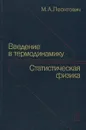 Введение в термодинамику. Статистическая физика - М. А. Леонтович