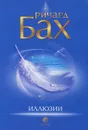 Иллюзии - Ричард Бах