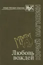 Любовь вождей - Ю. Нагибин