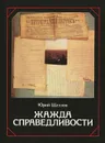 Жажда справедливости - Юрий Щеглов